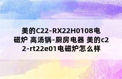 美的C22-RX22H0108电磁炉+高汤锅-厨房电器 美的c22-rt22e01电磁炉怎么样